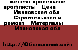 железо кровельное профлисты › Цена ­ 400 - Ивановская обл. Строительство и ремонт » Материалы   . Ивановская обл.